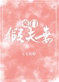 假豪门
