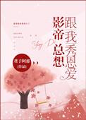 影帝总想跟我秀恩爱包子番外