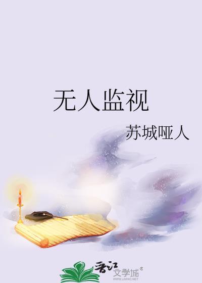 无人监视 百度