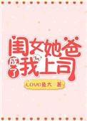 女儿把父亲当亲闺女的