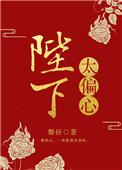 陛下太偏心番外在线阅读