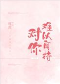 对你难以自持好看吗
