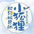 报恩的小狐狸