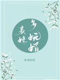 表妹多妩媚(重生)晋江