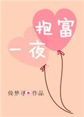 一夜抱富搞笑图片大全