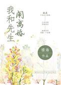 我和我先生离婚了最新章节
