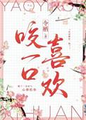 咬一口ok