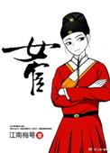 女宦免费阅读无弹窗