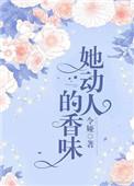 她动人的香味相似的