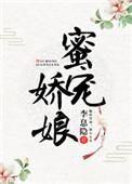 蜜宠娇娘荷风送TXT