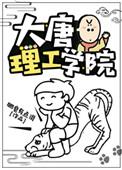 大唐理工科生