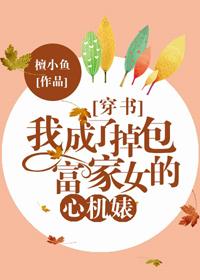 我成了调包富家女