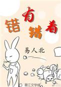 错有错着的拼音