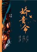 娇贵命免费阅读