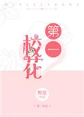 史上第一校花