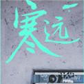 池总渣寒远