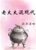 老太太的日常古穿今