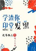 印堂发黑怎么画