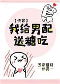 我给男配送糖吃全文阅读