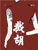 截胡完美校草的红颜们47