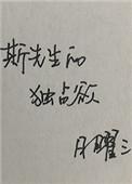 斯先生的独占欲百度