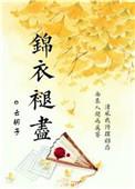 锦衣褪尽女主身份