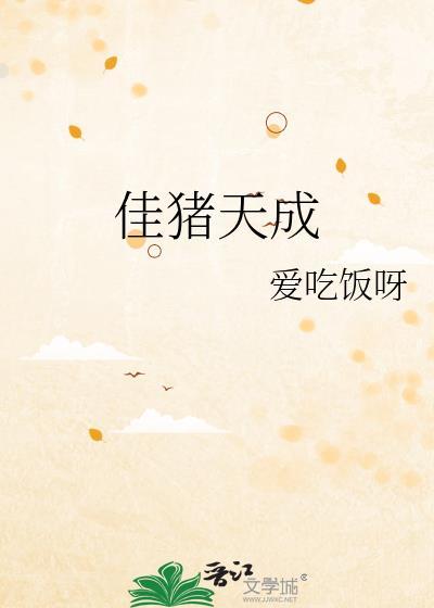 佳猪天成爱吃饭呀txt