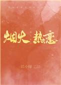 烟火热恋作者江小绿