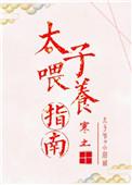 太子的喂养指南