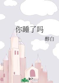 你睡了吗用古文