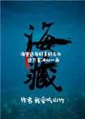 海藏传免费观看