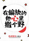 在偏执的他心里撒个野春风榴火