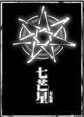 七芒星完整版全文阅读免费