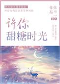 许你甜糖时光第一次