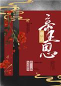难消帝王恩在线观看