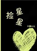 捡星星 不问三九讲的什么