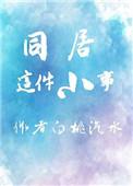 同居笔记