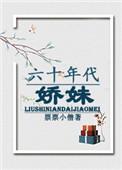 60年代娇媳