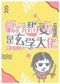 豪门娇妻是玄学大佬