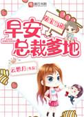 萌宝来袭总裁爹地快投降免费