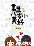 重生八零小美好俞承光最后和文楠在一起了吗