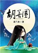 胡善围免费阅读