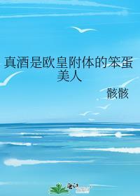 真酒是漫画人气美强惨