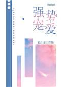 强势宠爱by妩梵