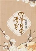 清穿四爷日常 云素萌