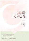 拥抱小仙女资源txt