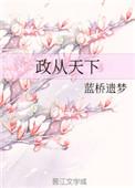 政从天下免费阅读全文最新章节