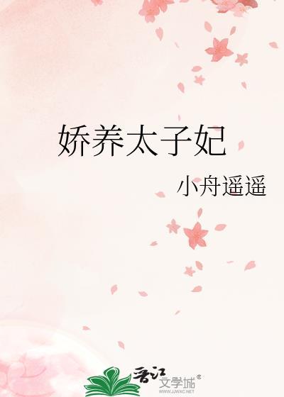 娇养太子妃番外txt百度资源