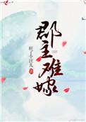 郡主不四嫁漫画第一季下拉式免费