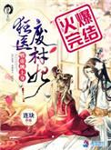 狂医废材妃第二部
